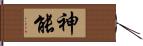 神能 Hand Scroll