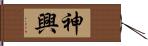 神興 Hand Scroll