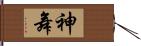 神舞 Hand Scroll