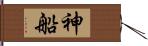 神船 Hand Scroll