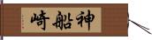 神船崎 Hand Scroll