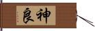 神良 Hand Scroll