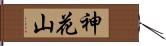 神花山 Hand Scroll