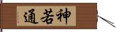 神若通 Hand Scroll