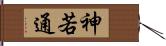 神若通 Hand Scroll