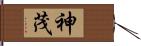 神茂 Hand Scroll