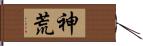 神荒 Hand Scroll