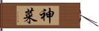 神菜 Hand Scroll