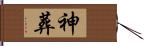 神葬 Hand Scroll