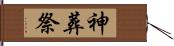 神葬祭 Hand Scroll