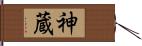 神蔵 Hand Scroll