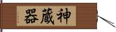 神蔵器 Hand Scroll