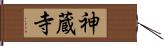 神蔵寺 Hand Scroll