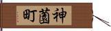 神薗町 Hand Scroll