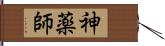 神薬師 Hand Scroll