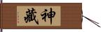 神藏 Hand Scroll