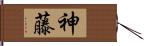 神藤 Hand Scroll