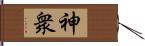 神衆 Hand Scroll