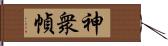 神衆幀 Hand Scroll