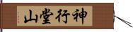 神行堂山 Hand Scroll