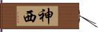 神西 Hand Scroll