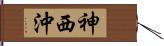 神西沖 Hand Scroll