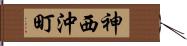 神西沖町 Hand Scroll