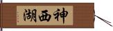 神西湖 Hand Scroll