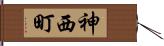神西町 Hand Scroll