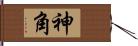 神角 Hand Scroll