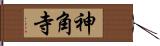 神角寺 Hand Scroll