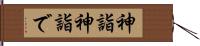 神詣 Hand Scroll