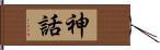 神話 Hand Scroll