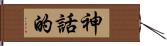 神話的 Hand Scroll