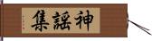 神謡集 Hand Scroll