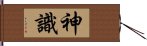 神識 Hand Scroll