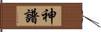 神譜 Hand Scroll