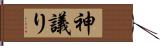 神議り Hand Scroll