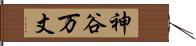 神谷万丈 Hand Scroll