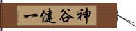 神谷健一 Hand Scroll