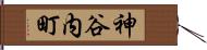 神谷内町 Hand Scroll
