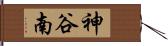 神谷南 Hand Scroll