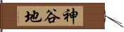 神谷地 Hand Scroll