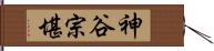 神谷宗堪 Hand Scroll