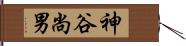 神谷尚男 Hand Scroll