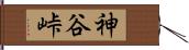 神谷峠 Hand Scroll