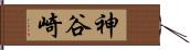 神谷崎 Hand Scroll