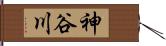 神谷川 Hand Scroll