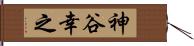 神谷幸之 Hand Scroll