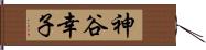 神谷幸子 Hand Scroll